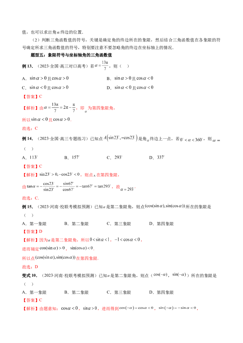 第01讲三角函数的概念与诱导公式（八大题型）（讲义）（解析版）_2024年新高考资料_1.2024一轮复习_2024年高考数学一轮复习讲练测（新教材新高考）_第四章三角函数、解三角形