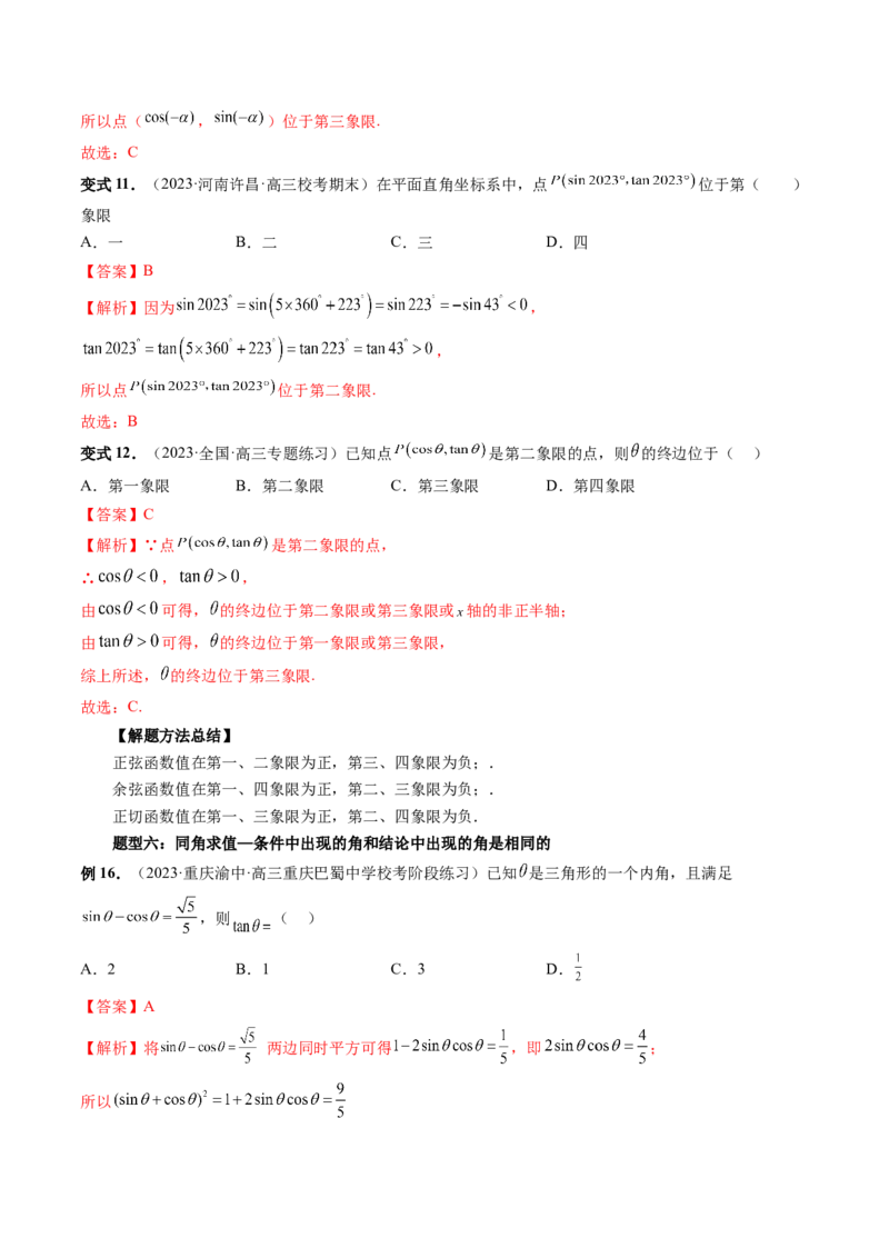 第01讲三角函数的概念与诱导公式（八大题型）（讲义）（解析版）_2024年新高考资料_1.2024一轮复习_2024年高考数学一轮复习讲练测（新教材新高考）_第四章三角函数、解三角形