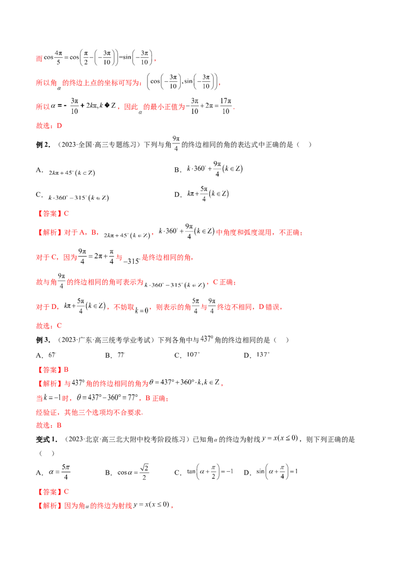 第01讲三角函数的概念与诱导公式（八大题型）（讲义）（解析版）_2024年新高考资料_1.2024一轮复习_2024年高考数学一轮复习讲练测（新教材新高考）_第四章三角函数、解三角形