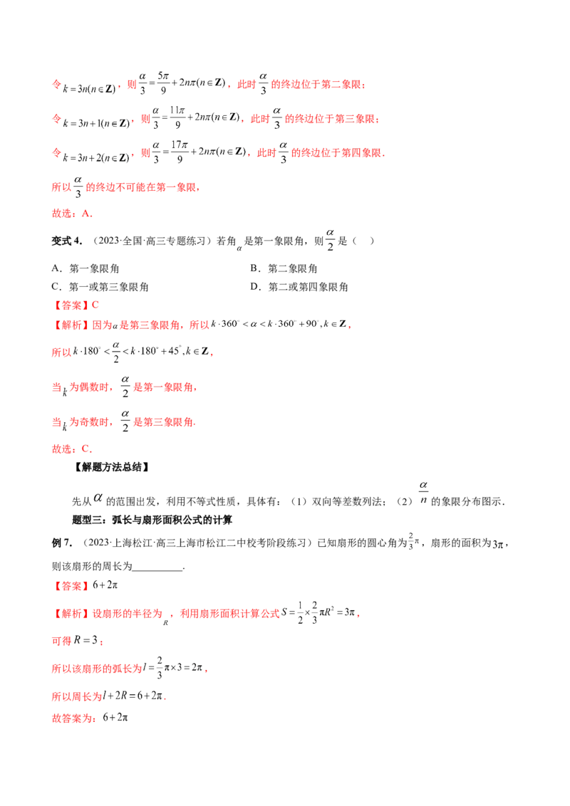 第01讲三角函数的概念与诱导公式（八大题型）（讲义）（解析版）_2024年新高考资料_1.2024一轮复习_2024年高考数学一轮复习讲练测（新教材新高考）_第四章三角函数、解三角形
