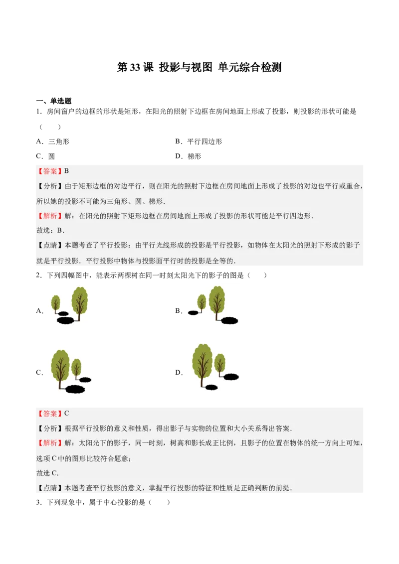 第33课投影与视图单元综合检测（解析版）_北师大初中数学_9上-北师大版初中数学_05习题试卷_1课时练习_同步练习（第2套）