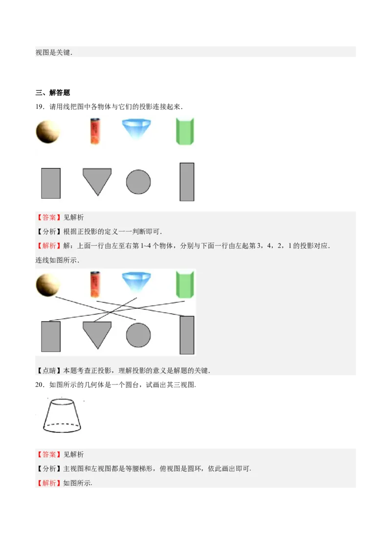 第33课投影与视图单元综合检测（解析版）_北师大初中数学_9上-北师大版初中数学_05习题试卷_1课时练习_同步练习（第2套）