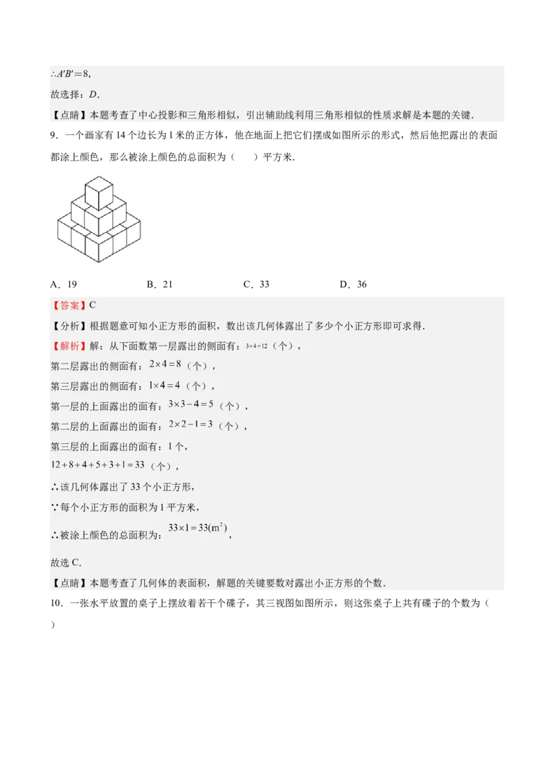 第33课投影与视图单元综合检测（解析版）_北师大初中数学_9上-北师大版初中数学_05习题试卷_1课时练习_同步练习（第2套）