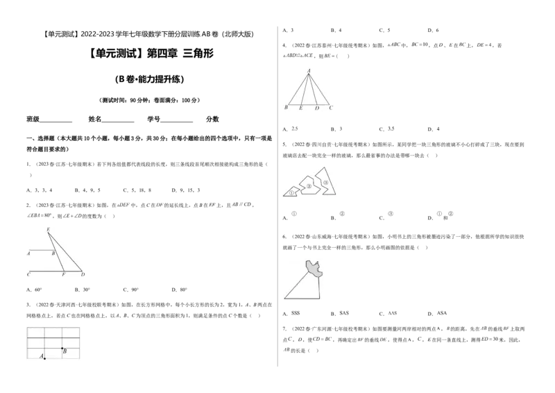 单元测试第四章三角形（B卷&middot;能力提升练）（考试版）_new_北师大初中数学_7下-北师大版初中数学_7下-初中数学北师大版（旧版）赠送_05习题试卷_2单元试卷_单元测试（第1套）