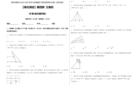 单元测试第四章三角形（B卷&middot;能力提升练）（考试版）_new_北师大初中数学_7下-北师大版初中数学_7下-初中数学北师大版（旧版）赠送_05习题试卷_2单元试卷_单元测试（第1套）