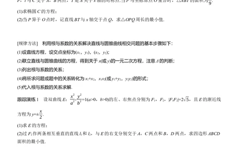 专题六　微专题3　范围、最值问题_02高考数学_2025年新高考资料_二轮复习_2025年高考数学大二轮_2025数学二轮专题复习学生用书Word版文档_专题复习_专题六　解析几何