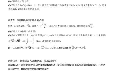 专题六　微专题3　范围、最值问题_02高考数学_2025年新高考资料_二轮复习_2025年高考数学大二轮_2025数学二轮专题复习学生用书Word版文档_专题复习_专题六　解析几何
