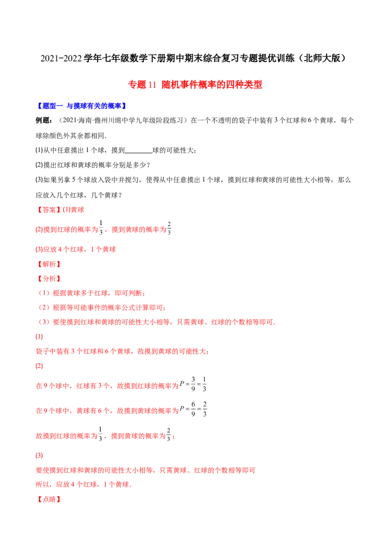 压轴突围专题11随机事件概率的四种类型（解析版）_北师大初中数学_7下-北师大版初中数学_7下-初中数学北师大版（旧版）赠送_06专项讲练