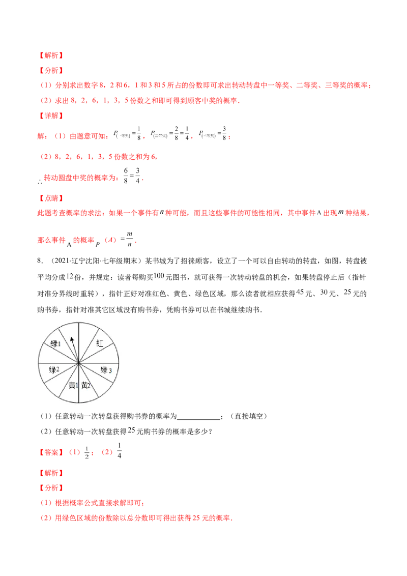 压轴突围专题11随机事件概率的四种类型（解析版）_北师大初中数学_7下-北师大版初中数学_7下-初中数学北师大版（旧版）赠送_06专项讲练