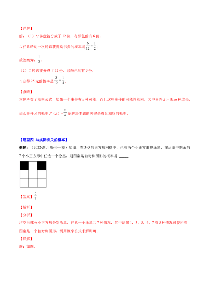 压轴突围专题11随机事件概率的四种类型（解析版）_北师大初中数学_7下-北师大版初中数学_7下-初中数学北师大版（旧版）赠送_06专项讲练