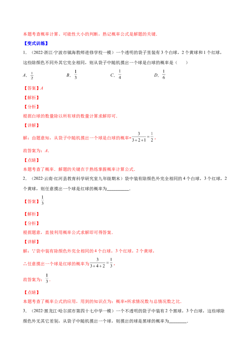 压轴突围专题11随机事件概率的四种类型（解析版）_北师大初中数学_7下-北师大版初中数学_7下-初中数学北师大版（旧版）赠送_06专项讲练