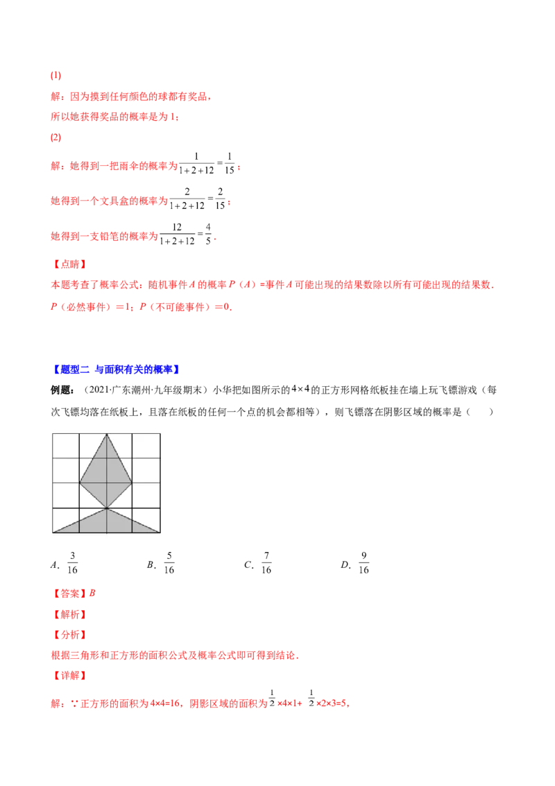 压轴突围专题11随机事件概率的四种类型（解析版）_北师大初中数学_7下-北师大版初中数学_7下-初中数学北师大版（旧版）赠送_06专项讲练