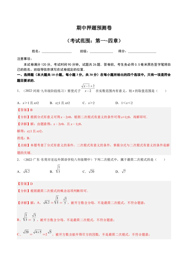 期中押题预测卷（考试范围：第一~四章）（解析版）_北师大初中数学_8上-北师大版初中数学_旧版_05习题试卷_3期中试卷