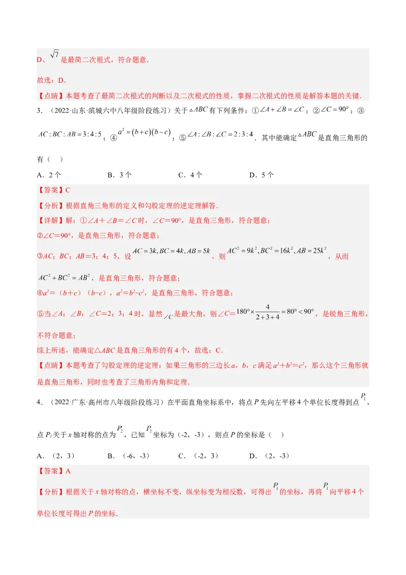 期中押题预测卷（考试范围：第一~四章）（解析版）_北师大初中数学_8上-北师大版初中数学_旧版_05习题试卷_3期中试卷