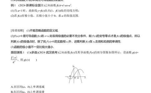 专题一　微专题4　函数的极值、最值_02高考数学_2025年新高考资料_二轮复习_2025年高考数学大二轮_2025数学二轮专题复习学生用书Word版文档_专题复习_专题一　函数与导数