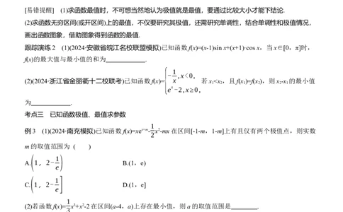 专题一　微专题4　函数的极值、最值_02高考数学_2025年新高考资料_二轮复习_2025年高考数学大二轮_2025数学二轮专题复习学生用书Word版文档_专题复习_专题一　函数与导数