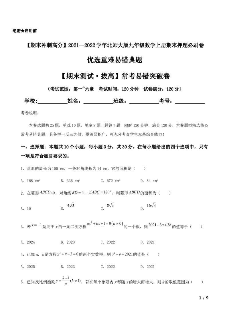 期末测试&middot;拔高常考易错突破卷（原卷版）_北师大初中数学_9上-北师大版初中数学_05习题试卷_4期末试卷