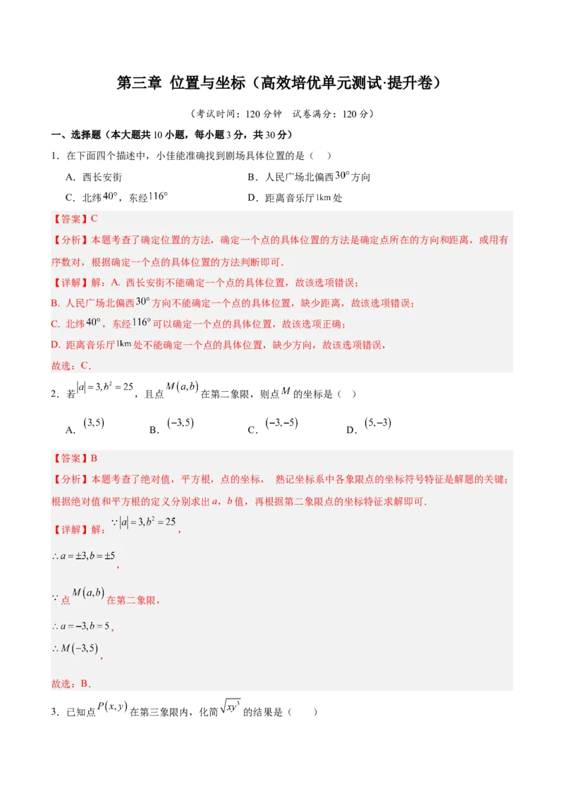 第三章位置与坐标（高效培优单元测试&middot;提升卷）（教师版）_北师大初中数学_8上-北师大版初中数学_初中数学北师大8上-2025秋季新版_第二套推荐25_08专项讲练_阶段测试