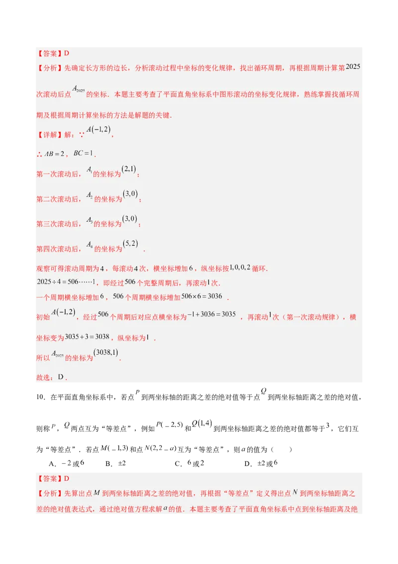 第三章位置与坐标（高效培优单元测试&middot;提升卷）（教师版）_北师大初中数学_8上-北师大版初中数学_初中数学北师大8上-2025秋季新版_第二套推荐25_08专项讲练_阶段测试