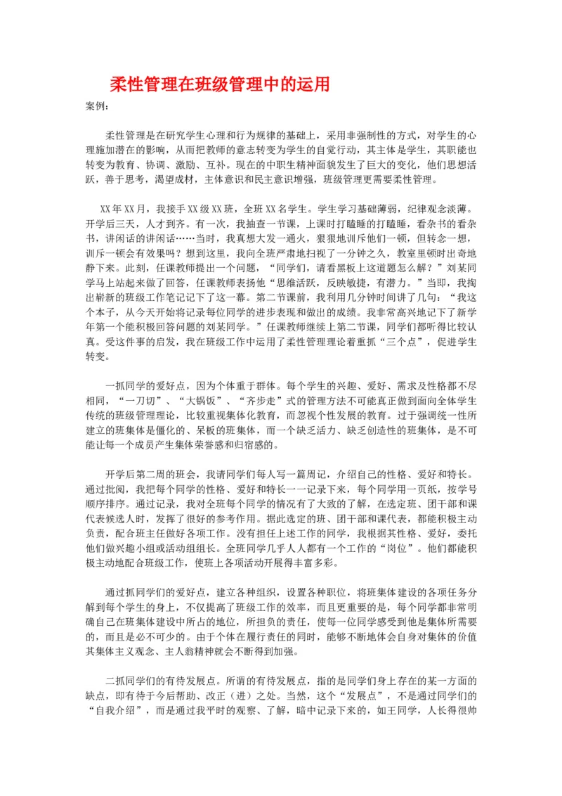 柔性管理在班级管理中的运用_北师大初中数学_9上-北师大版初中数学_10教务助手（赠送）_班级管理