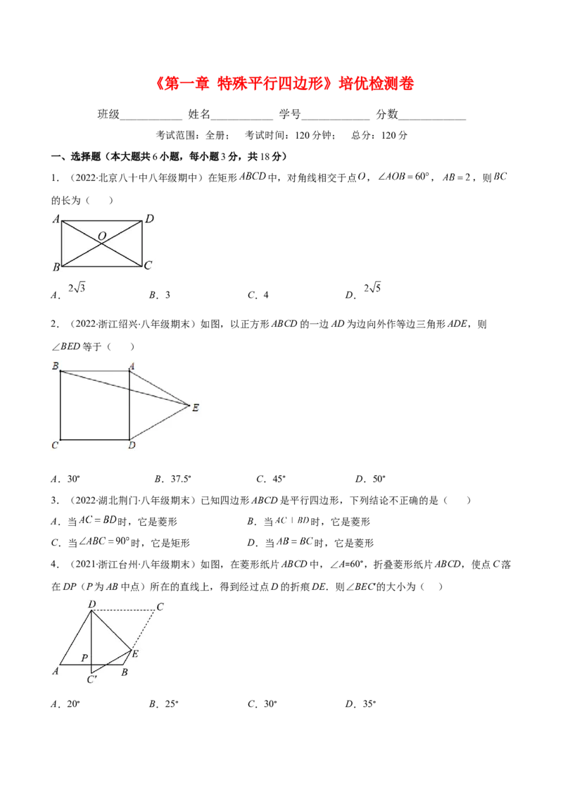 第一章特殊平行四边形培优检测卷(原卷版)（重点突围）-学霸满分2022-2023学年九年级数学上册重难点专题提优训练（北师大版）_北师大初中数学_9上-北师大版初中数学_06专项讲练