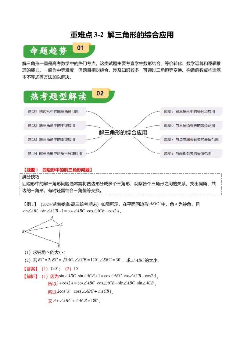 重难点3-2解三角形的综合应用（8题型+满分技巧+限时检测）（解析版）_2024年新高考资料_3.2024专项复习_2024年高考数学热点&middot;重点&middot;难点专练（新高考专用）