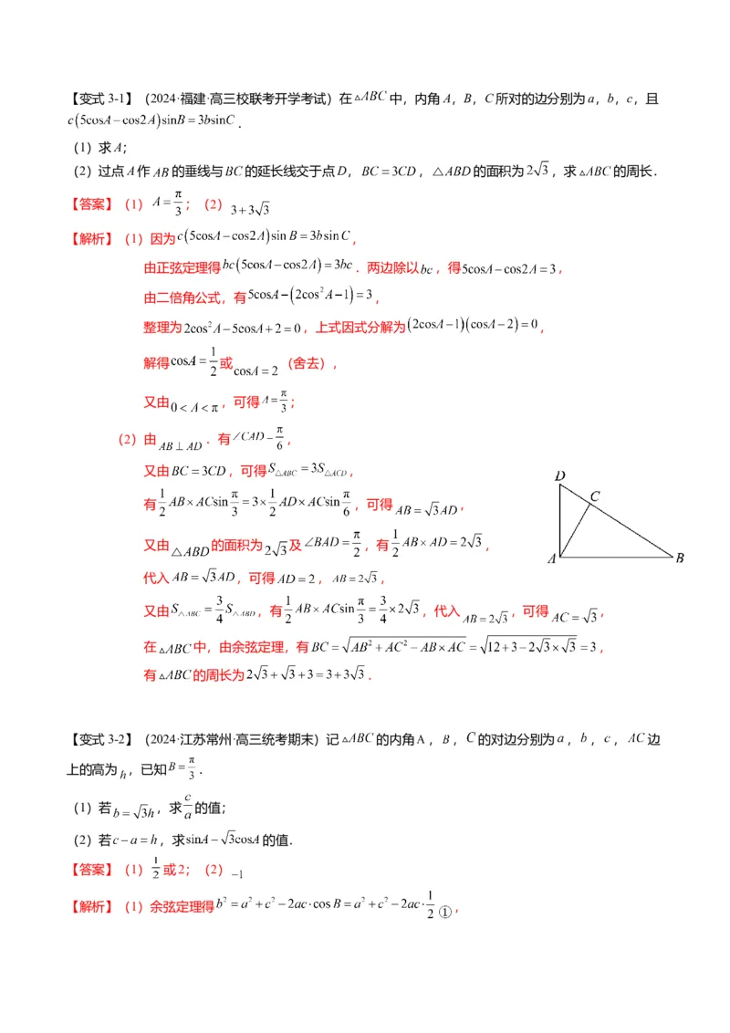 重难点3-2解三角形的综合应用（8题型+满分技巧+限时检测）（解析版）_2024年新高考资料_3.2024专项复习_2024年高考数学热点&middot;重点&middot;难点专练（新高考专用）