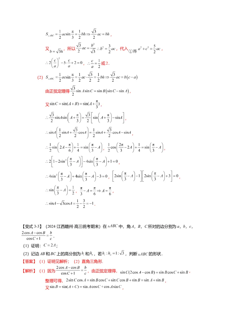 重难点3-2解三角形的综合应用（8题型+满分技巧+限时检测）（解析版）_2024年新高考资料_3.2024专项复习_2024年高考数学热点&middot;重点&middot;难点专练（新高考专用）