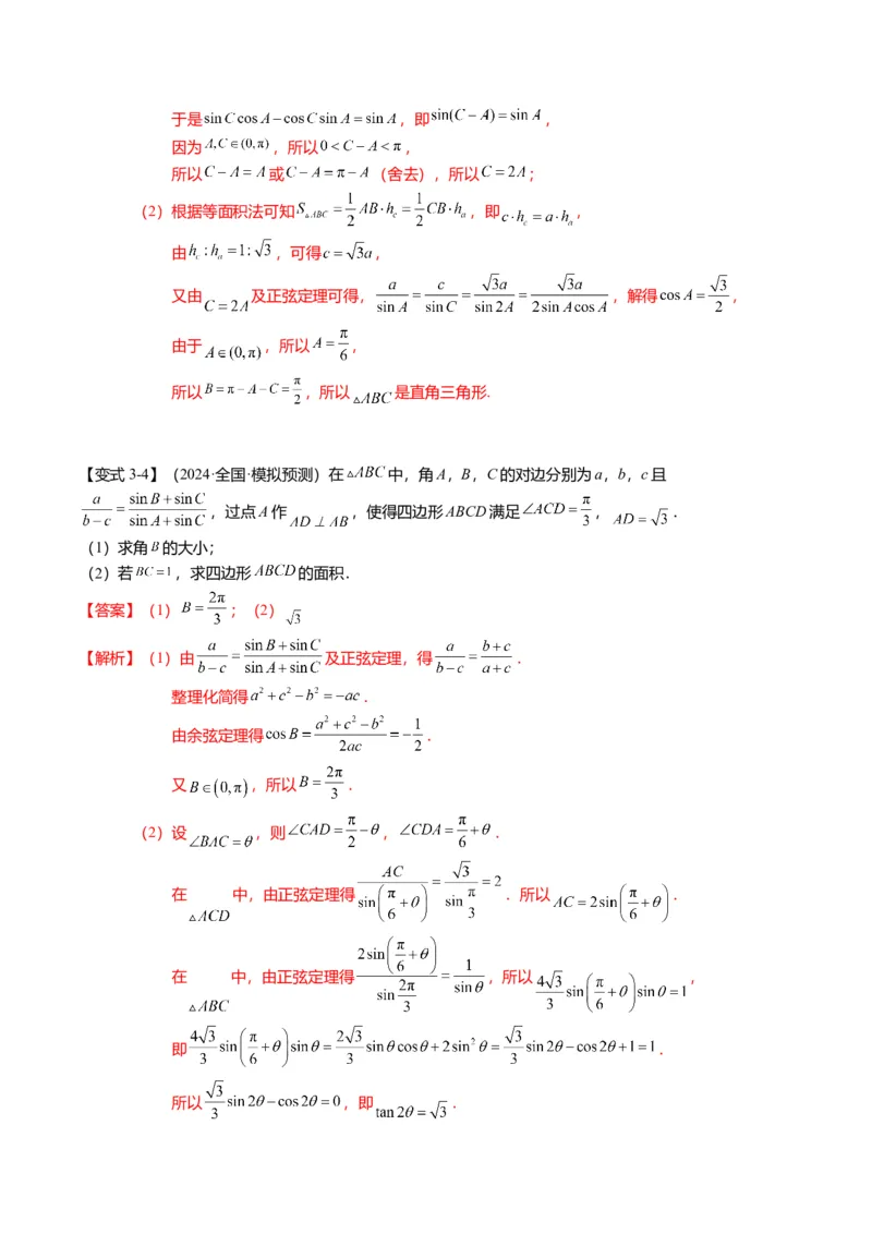 重难点3-2解三角形的综合应用（8题型+满分技巧+限时检测）（解析版）_2024年新高考资料_3.2024专项复习_2024年高考数学热点&middot;重点&middot;难点专练（新高考专用）