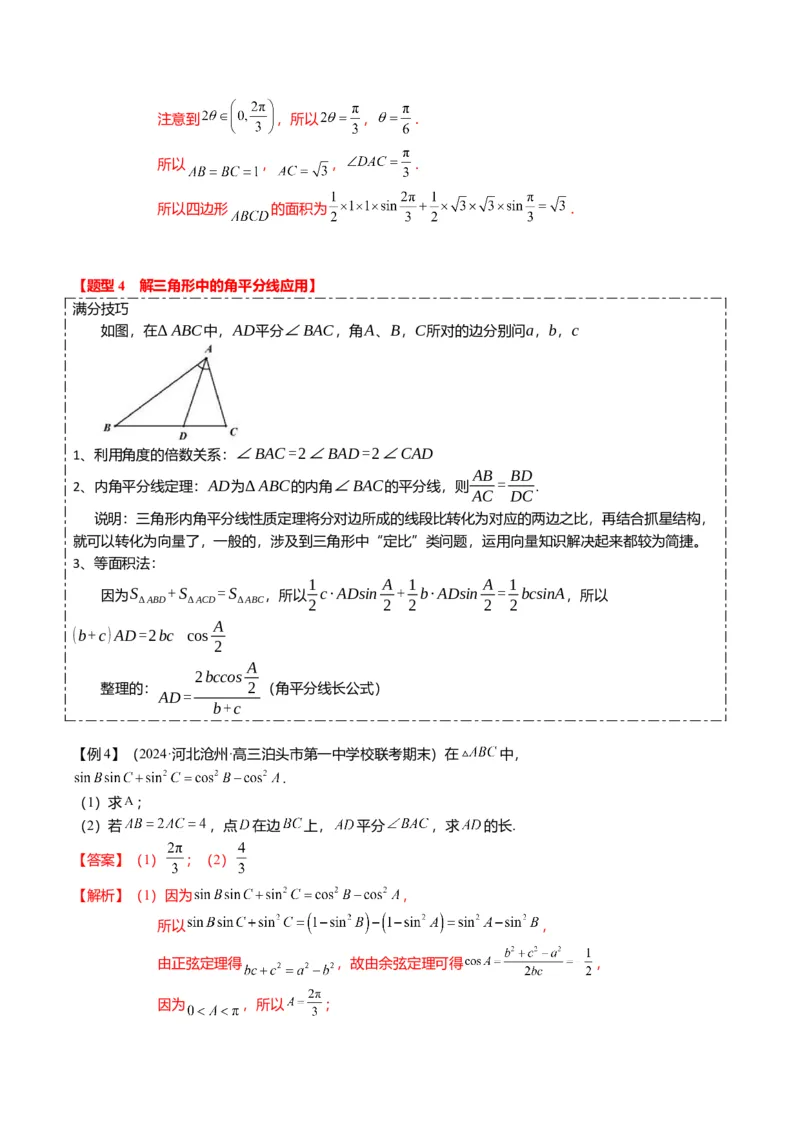 重难点3-2解三角形的综合应用（8题型+满分技巧+限时检测）（解析版）_2024年新高考资料_3.2024专项复习_2024年高考数学热点&middot;重点&middot;难点专练（新高考专用）