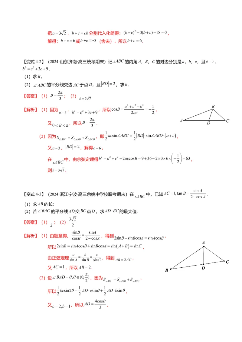 重难点3-2解三角形的综合应用（8题型+满分技巧+限时检测）（解析版）_2024年新高考资料_3.2024专项复习_2024年高考数学热点&middot;重点&middot;难点专练（新高考专用）
