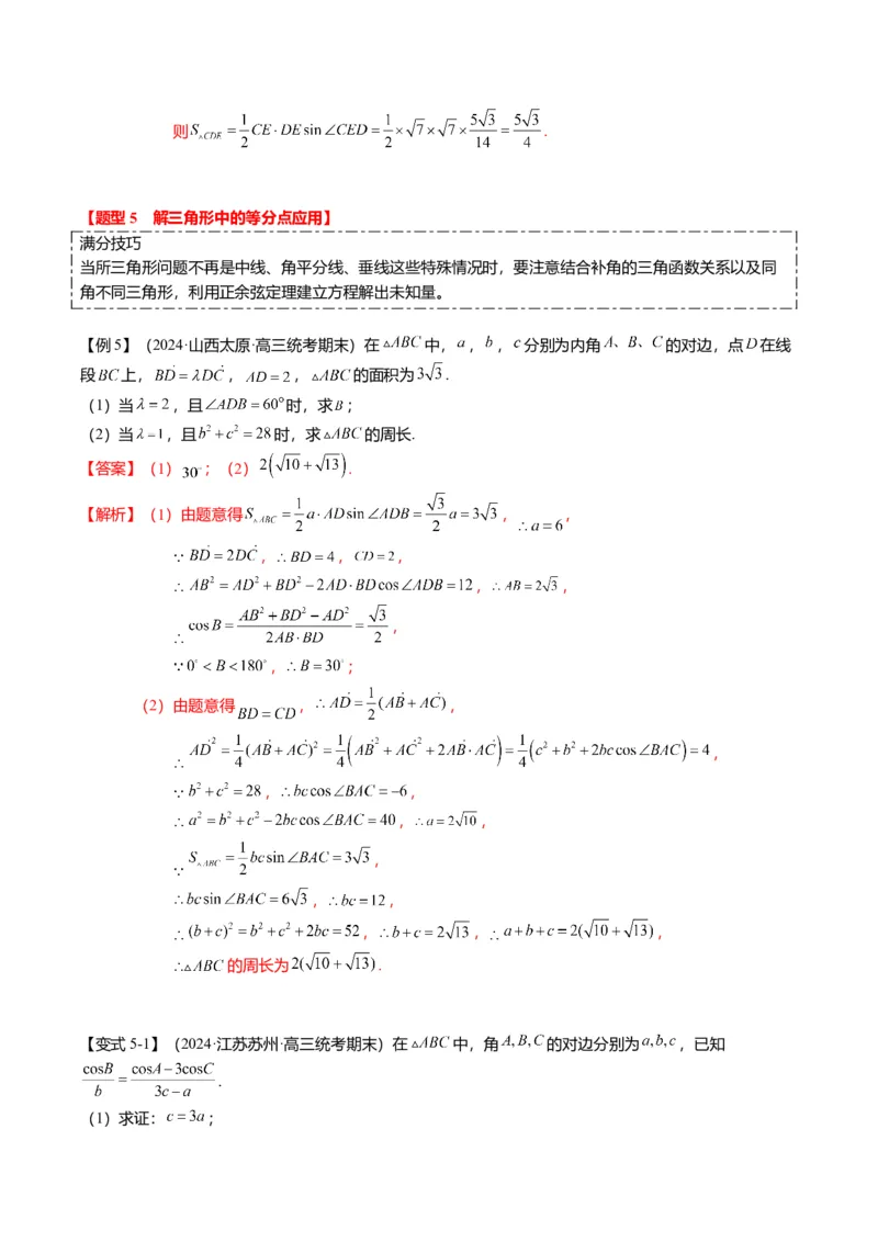 重难点3-2解三角形的综合应用（8题型+满分技巧+限时检测）（解析版）_2024年新高考资料_3.2024专项复习_2024年高考数学热点&middot;重点&middot;难点专练（新高考专用）