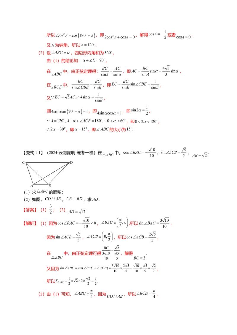 重难点3-2解三角形的综合应用（8题型+满分技巧+限时检测）（解析版）_2024年新高考资料_3.2024专项复习_2024年高考数学热点&middot;重点&middot;难点专练（新高考专用）