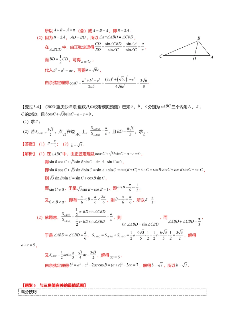 重难点3-2解三角形的综合应用（8题型+满分技巧+限时检测）（解析版）_2024年新高考资料_3.2024专项复习_2024年高考数学热点&middot;重点&middot;难点专练（新高考专用）