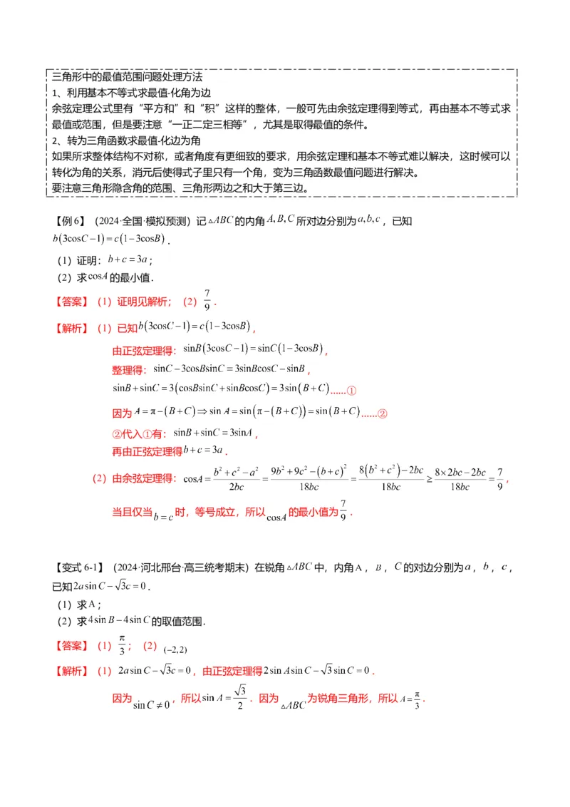 重难点3-2解三角形的综合应用（8题型+满分技巧+限时检测）（解析版）_2024年新高考资料_3.2024专项复习_2024年高考数学热点&middot;重点&middot;难点专练（新高考专用）