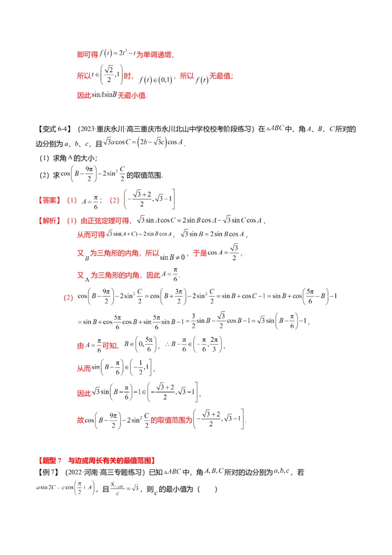 重难点3-2解三角形的综合应用（8题型+满分技巧+限时检测）（解析版）_2024年新高考资料_3.2024专项复习_2024年高考数学热点&middot;重点&middot;难点专练（新高考专用）