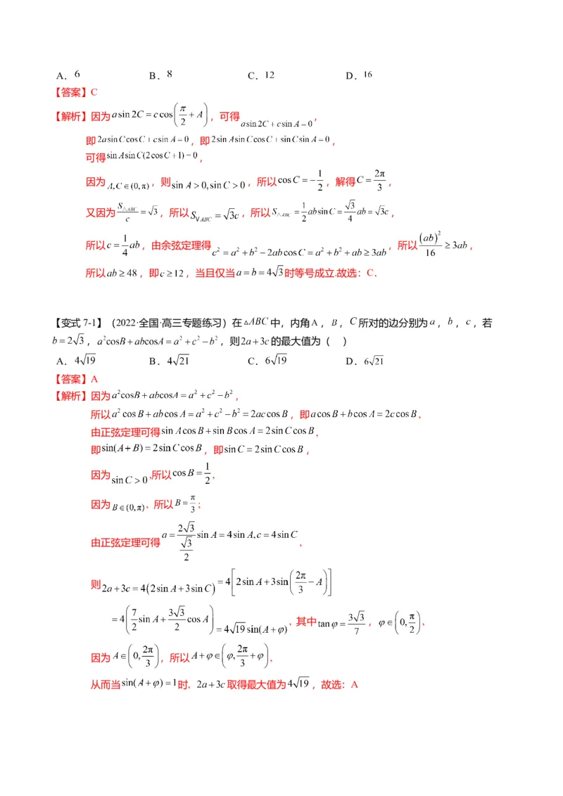 重难点3-2解三角形的综合应用（8题型+满分技巧+限时检测）（解析版）_2024年新高考资料_3.2024专项复习_2024年高考数学热点&middot;重点&middot;难点专练（新高考专用）