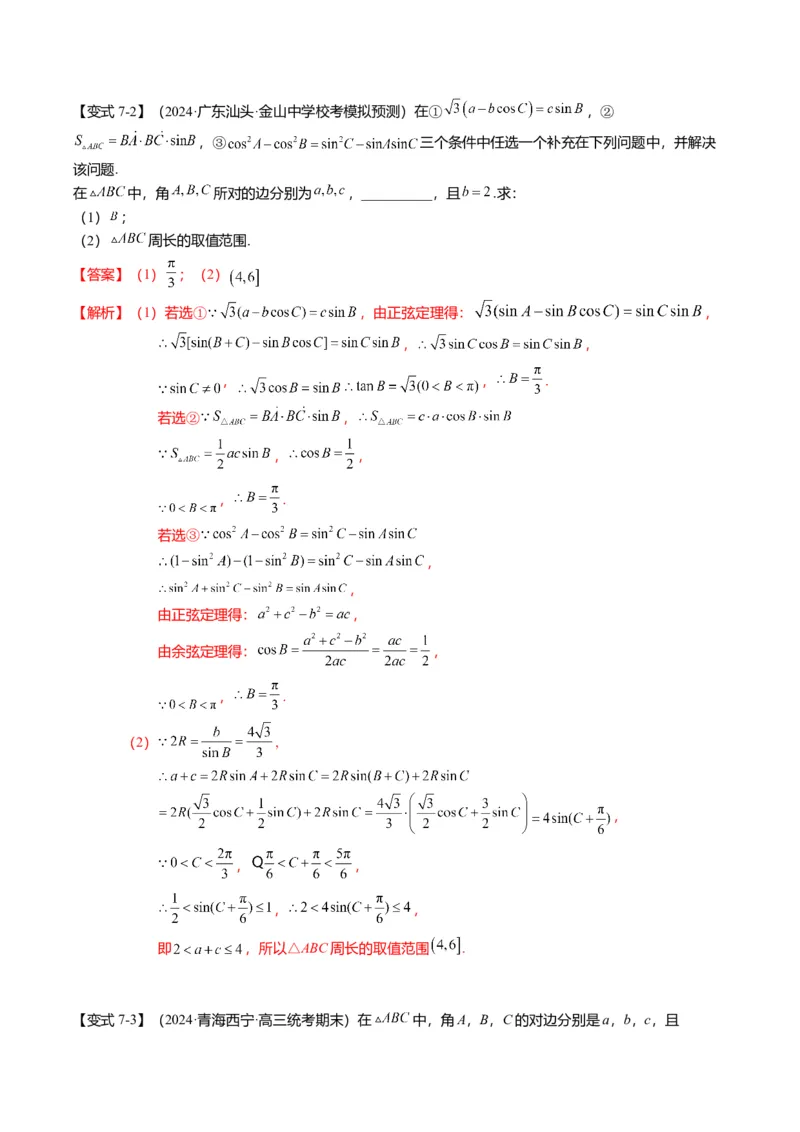 重难点3-2解三角形的综合应用（8题型+满分技巧+限时检测）（解析版）_2024年新高考资料_3.2024专项复习_2024年高考数学热点&middot;重点&middot;难点专练（新高考专用）