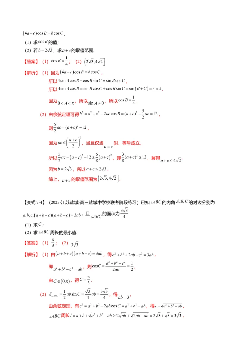 重难点3-2解三角形的综合应用（8题型+满分技巧+限时检测）（解析版）_2024年新高考资料_3.2024专项复习_2024年高考数学热点&middot;重点&middot;难点专练（新高考专用）