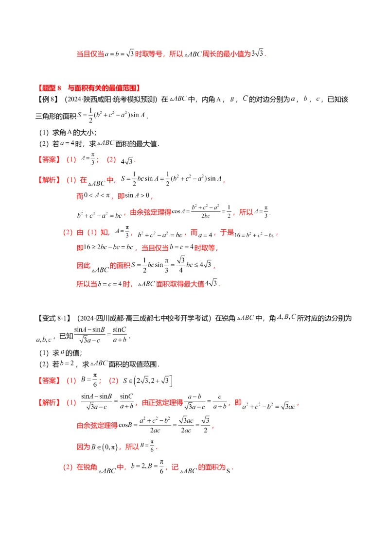 重难点3-2解三角形的综合应用（8题型+满分技巧+限时检测）（解析版）_2024年新高考资料_3.2024专项复习_2024年高考数学热点&middot;重点&middot;难点专练（新高考专用）