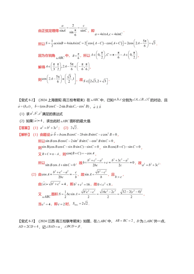 重难点3-2解三角形的综合应用（8题型+满分技巧+限时检测）（解析版）_2024年新高考资料_3.2024专项复习_2024年高考数学热点&middot;重点&middot;难点专练（新高考专用）