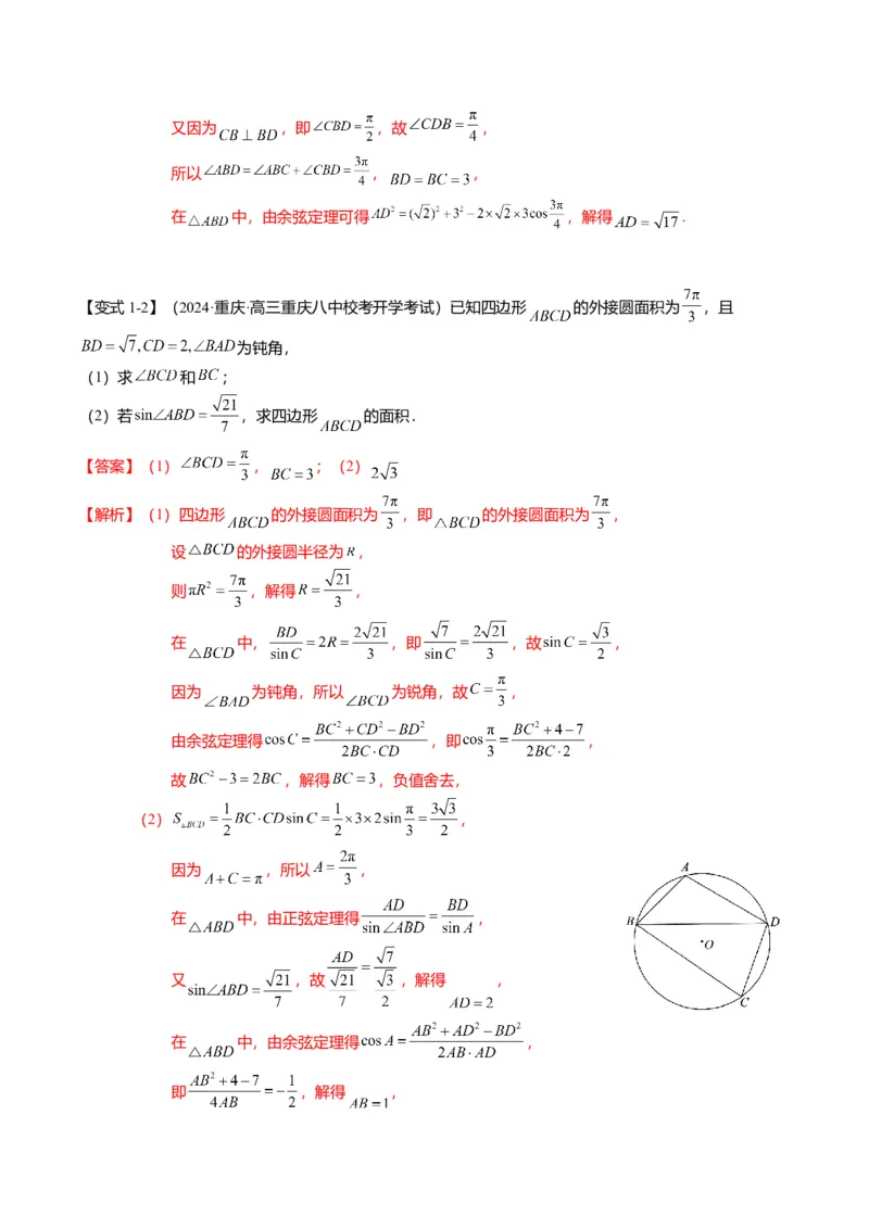 重难点3-2解三角形的综合应用（8题型+满分技巧+限时检测）（解析版）_2024年新高考资料_3.2024专项复习_2024年高考数学热点&middot;重点&middot;难点专练（新高考专用）