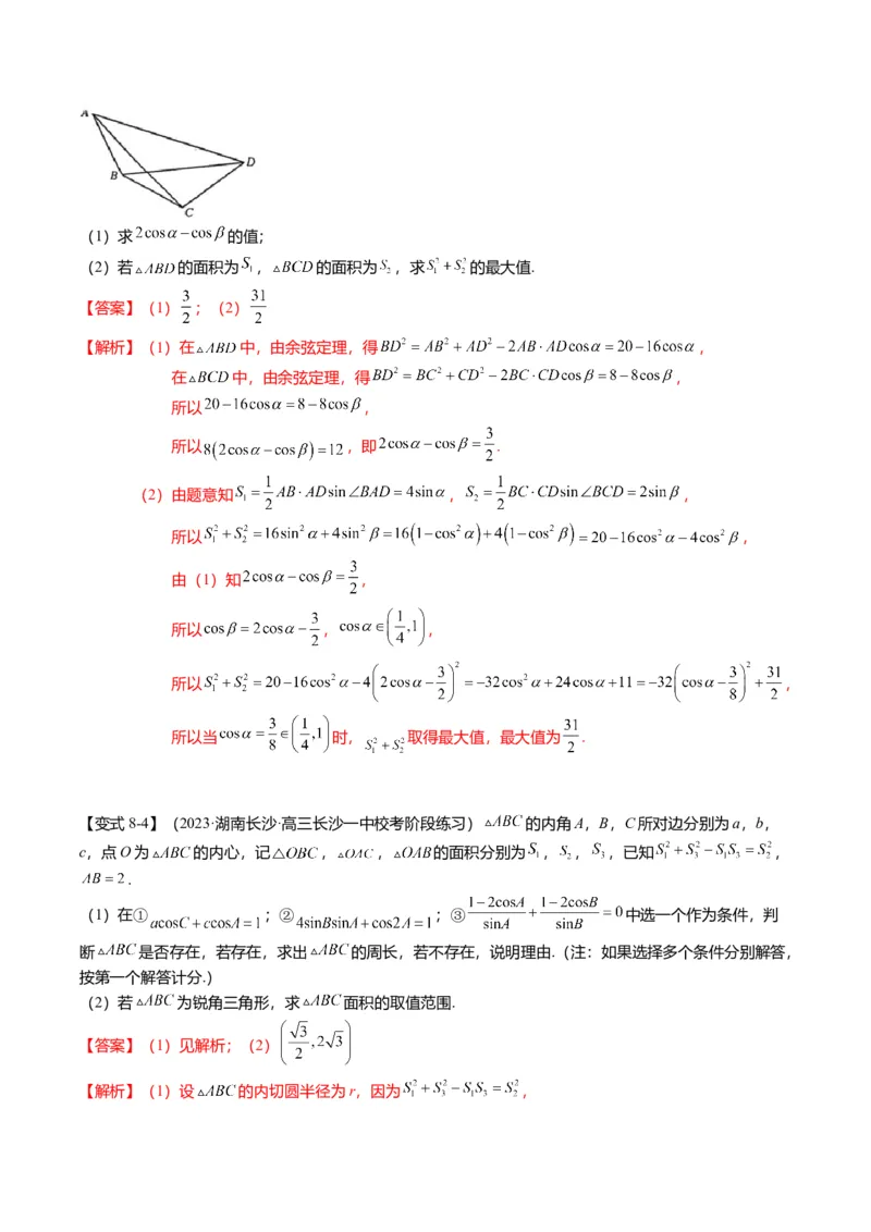 重难点3-2解三角形的综合应用（8题型+满分技巧+限时检测）（解析版）_2024年新高考资料_3.2024专项复习_2024年高考数学热点&middot;重点&middot;难点专练（新高考专用）