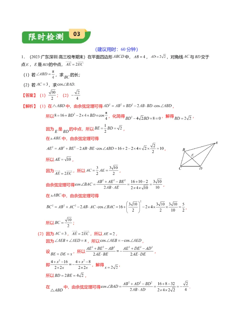 重难点3-2解三角形的综合应用（8题型+满分技巧+限时检测）（解析版）_2024年新高考资料_3.2024专项复习_2024年高考数学热点&middot;重点&middot;难点专练（新高考专用）