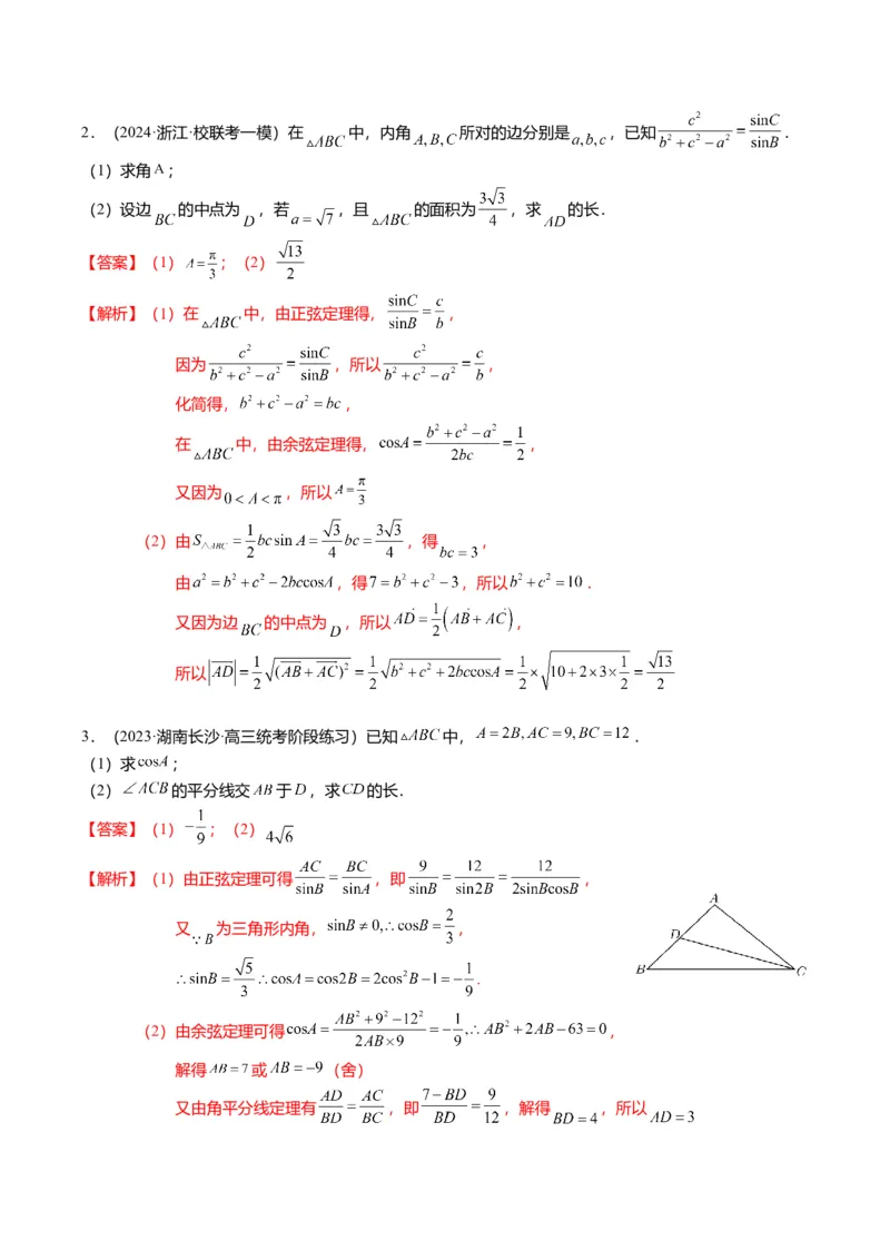 重难点3-2解三角形的综合应用（8题型+满分技巧+限时检测）（解析版）_2024年新高考资料_3.2024专项复习_2024年高考数学热点&middot;重点&middot;难点专练（新高考专用）
