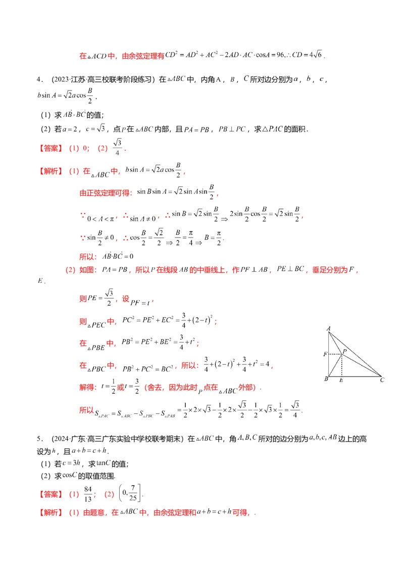 重难点3-2解三角形的综合应用（8题型+满分技巧+限时检测）（解析版）_2024年新高考资料_3.2024专项复习_2024年高考数学热点&middot;重点&middot;难点专练（新高考专用）