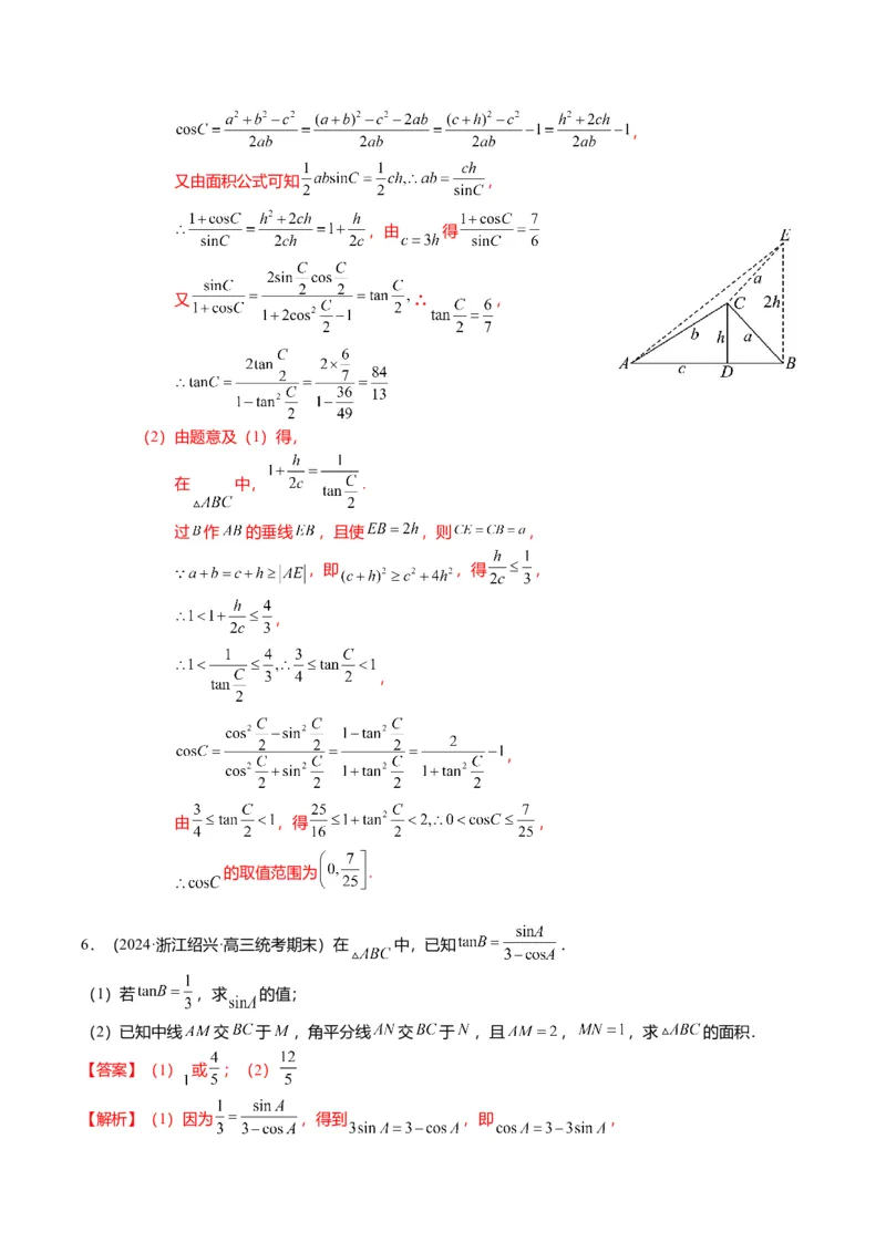 重难点3-2解三角形的综合应用（8题型+满分技巧+限时检测）（解析版）_2024年新高考资料_3.2024专项复习_2024年高考数学热点&middot;重点&middot;难点专练（新高考专用）