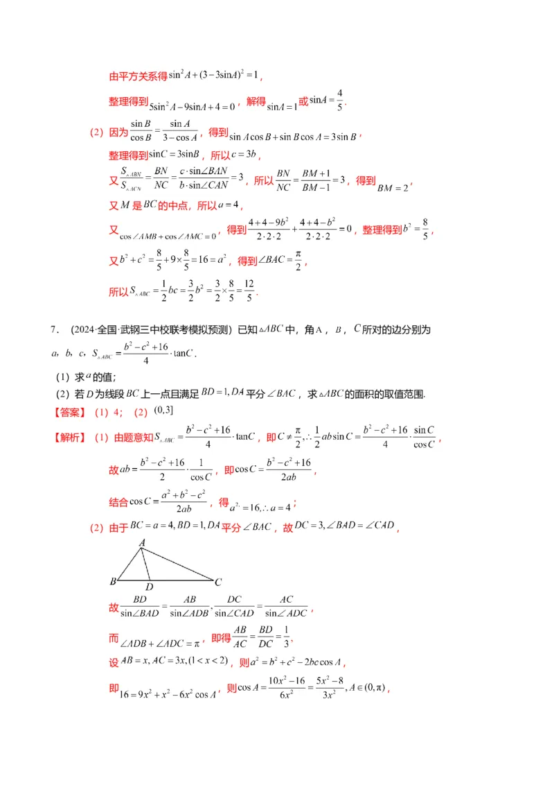 重难点3-2解三角形的综合应用（8题型+满分技巧+限时检测）（解析版）_2024年新高考资料_3.2024专项复习_2024年高考数学热点&middot;重点&middot;难点专练（新高考专用）