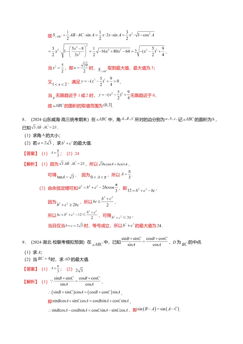 重难点3-2解三角形的综合应用（8题型+满分技巧+限时检测）（解析版）_2024年新高考资料_3.2024专项复习_2024年高考数学热点&middot;重点&middot;难点专练（新高考专用）