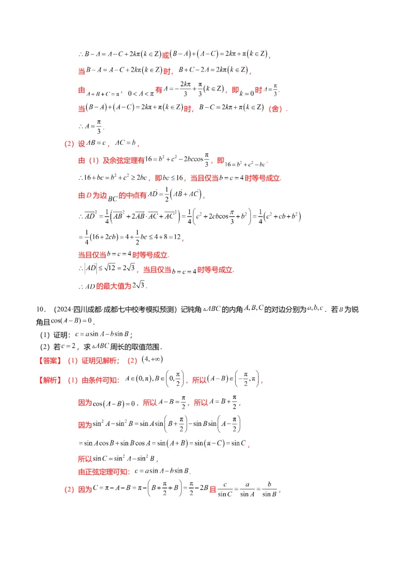 重难点3-2解三角形的综合应用（8题型+满分技巧+限时检测）（解析版）_2024年新高考资料_3.2024专项复习_2024年高考数学热点&middot;重点&middot;难点专练（新高考专用）